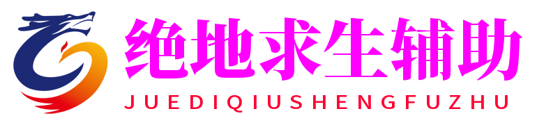 绝地求生辅助网