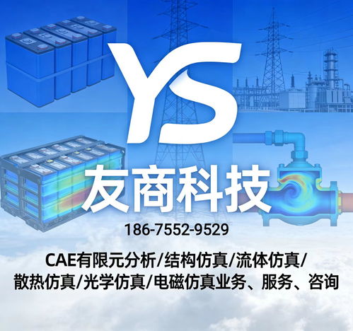 全學(xué)科cae仿真技術(shù)服務(wù) 結(jié)構(gòu)熱流體電磁光學(xué)仿真外包代做